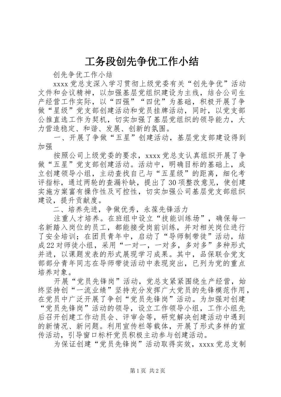 工务段创先争优工作小结 _第1页