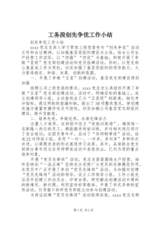 工务段创先争优工作小结 