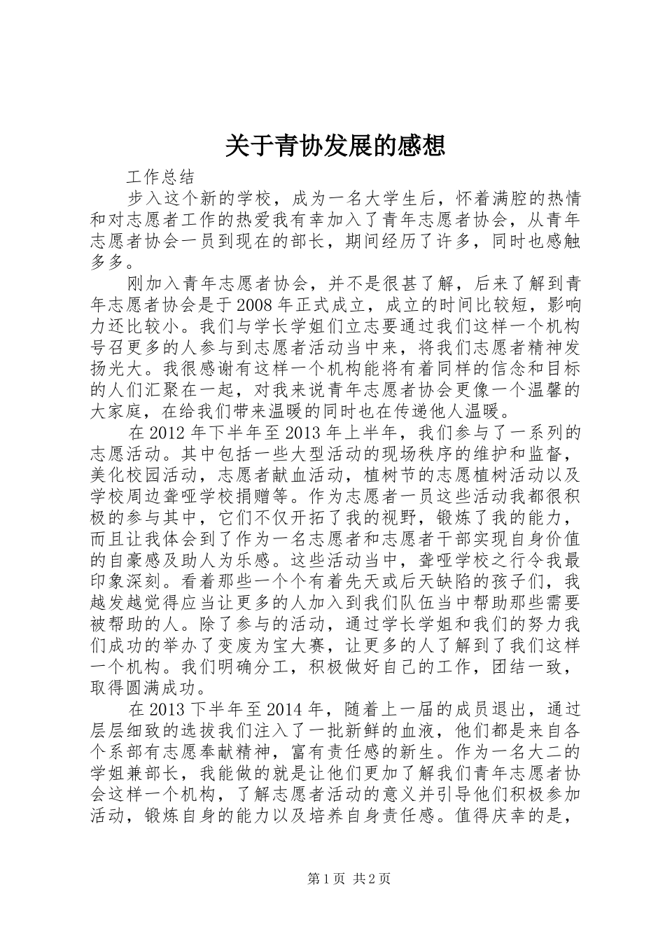 关于青协发展的感想_第1页
