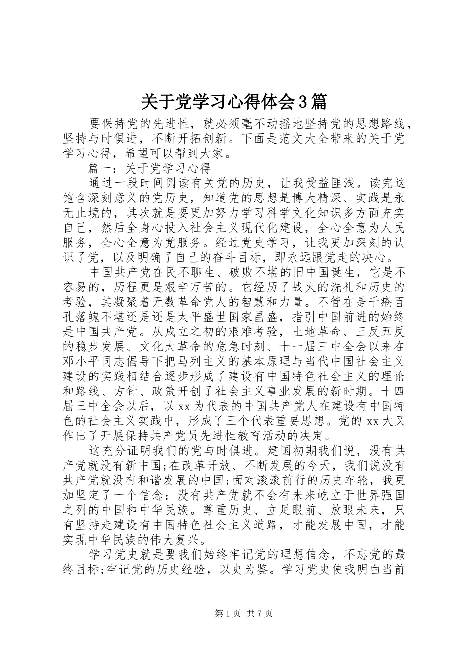 关于党学习体会心得3篇_第1页