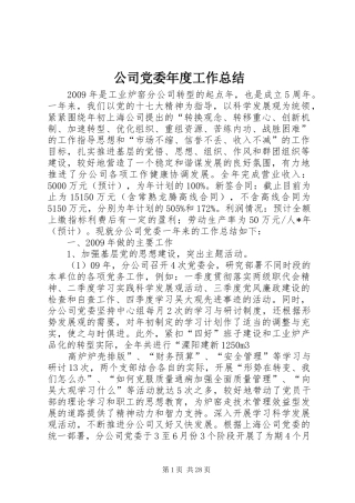 公司党委年度工作总结 