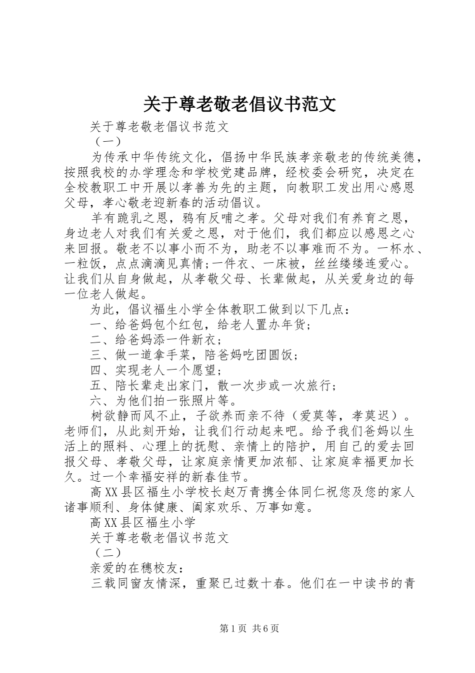 关于尊老敬老倡议书范文_第1页