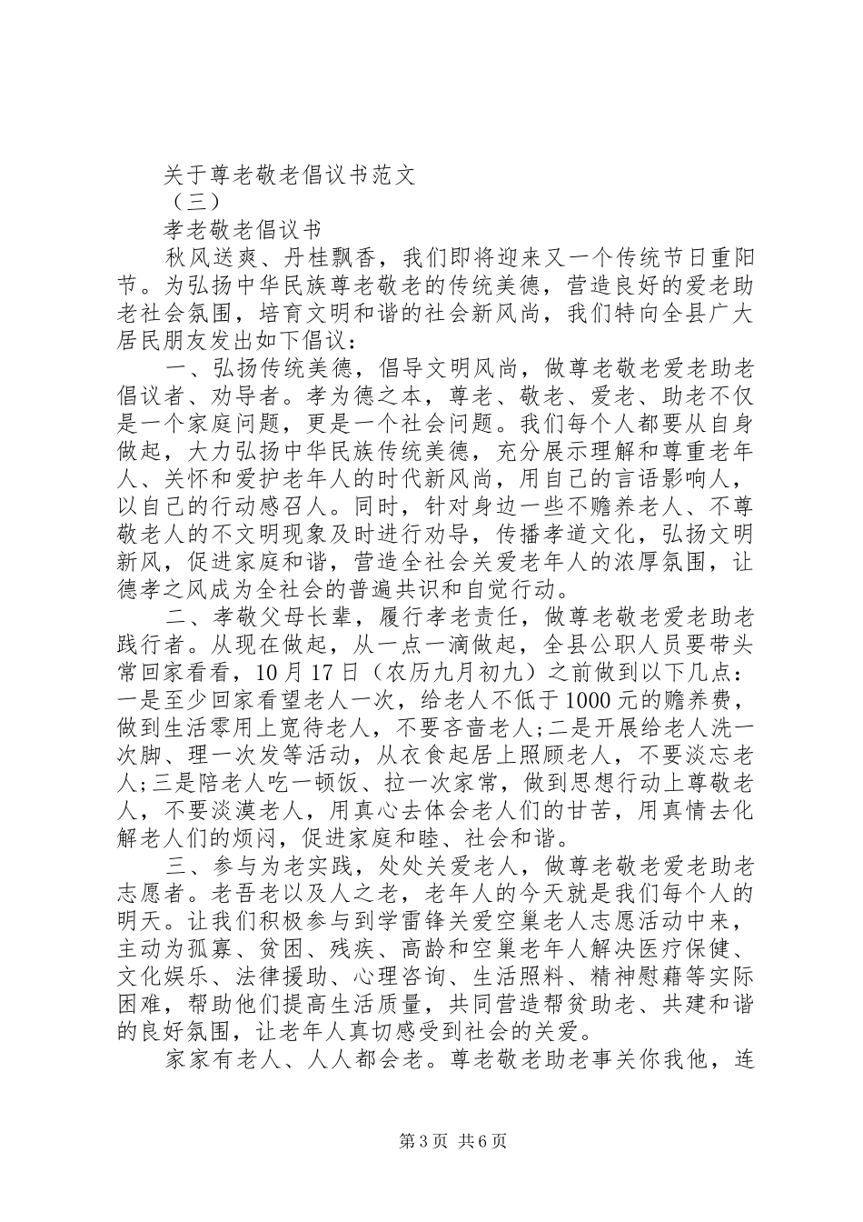 关于尊老敬老倡议书范文_第3页
