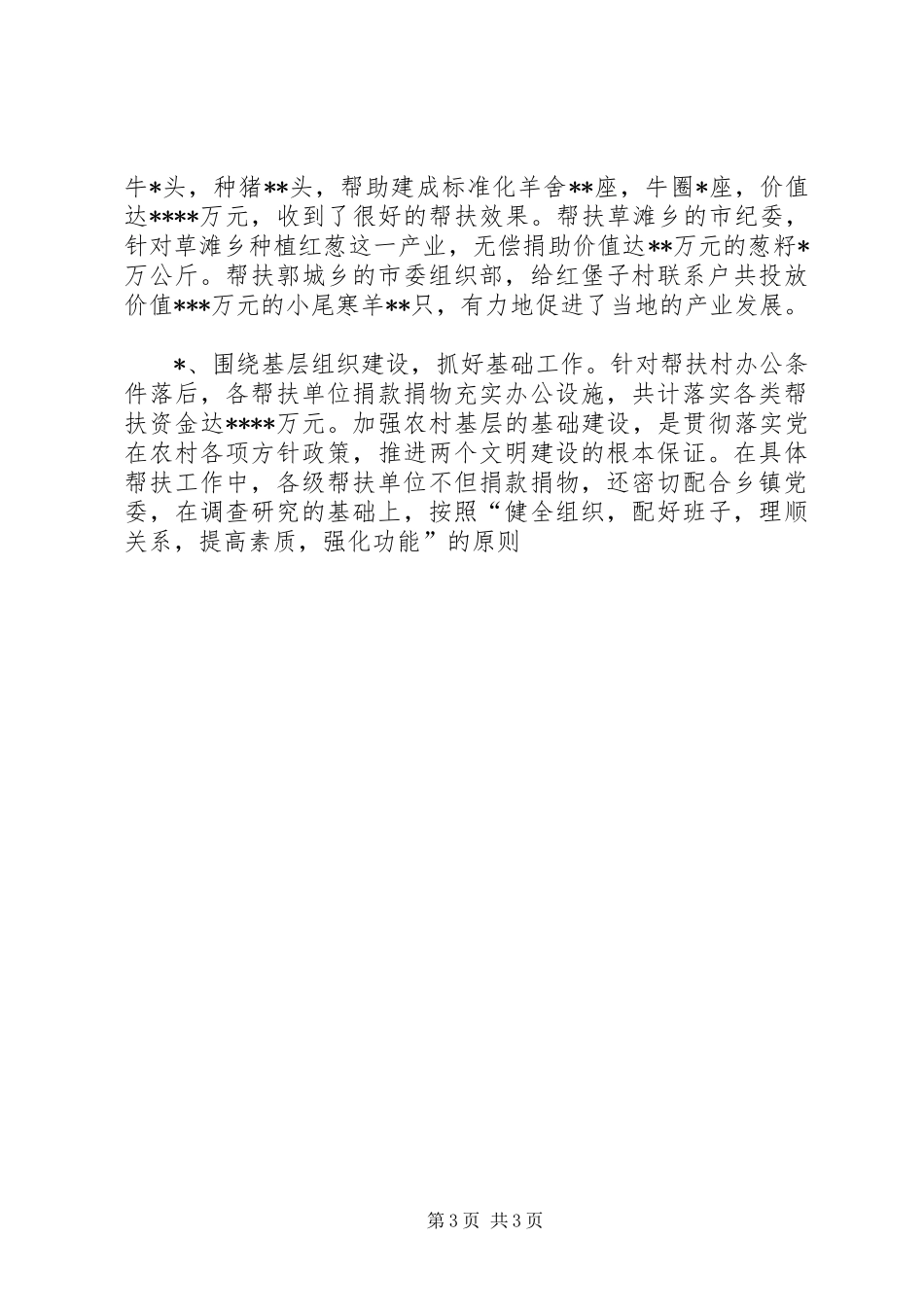 干部下农村帮扶工作总结 _第3页