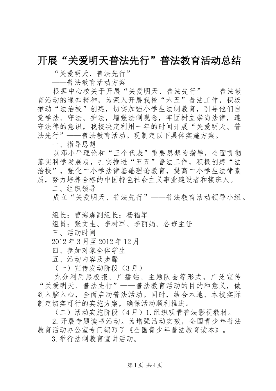 开展“关爱明天普法先行”普法教育活动总结 _第1页