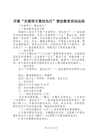 开展“关爱明天普法先行”普法教育活动总结 