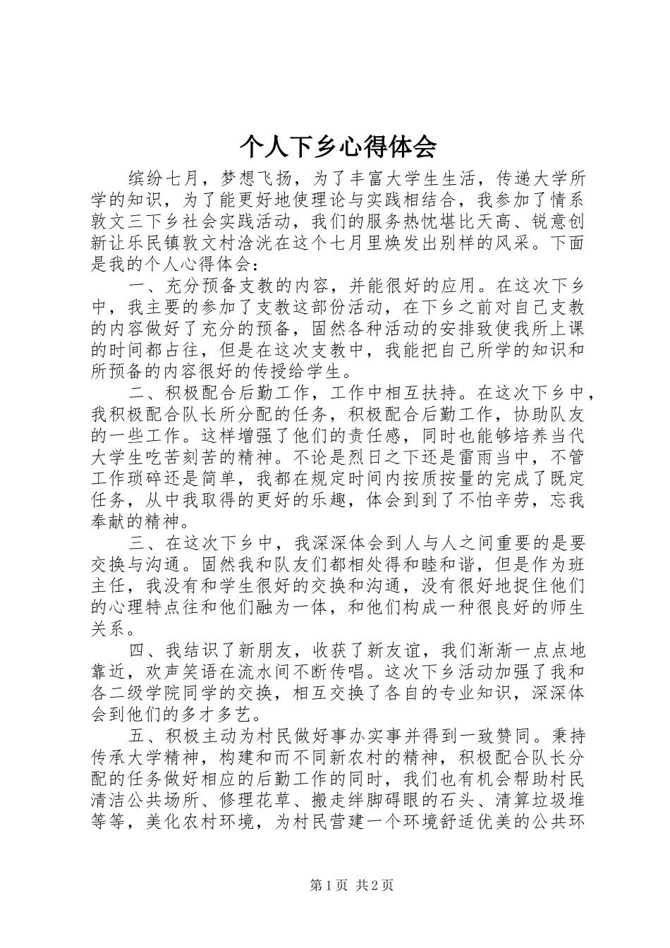 个人下乡体会心得3_第1页