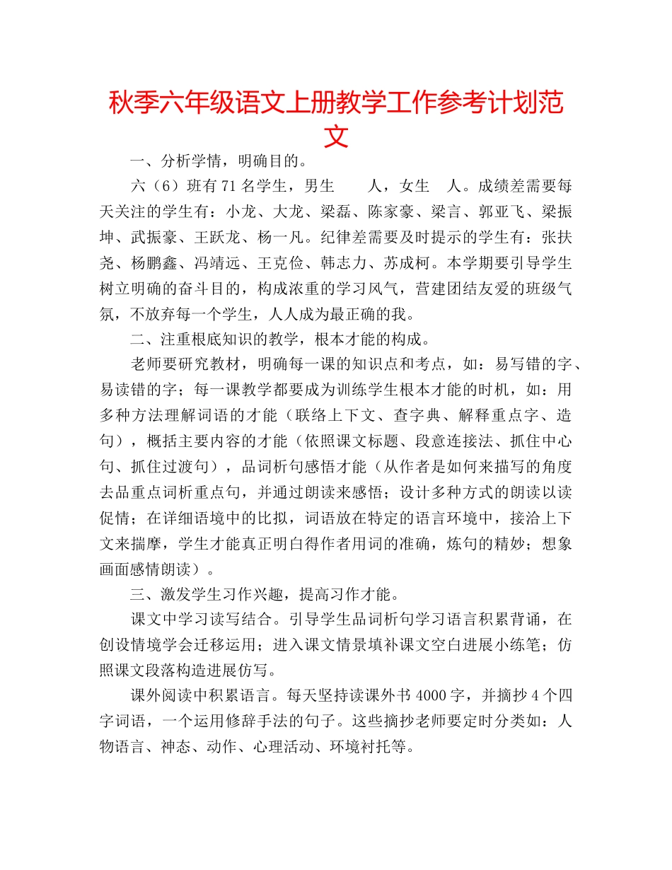 秋季六年级语文上册教学工作参考计划范文 _第1页