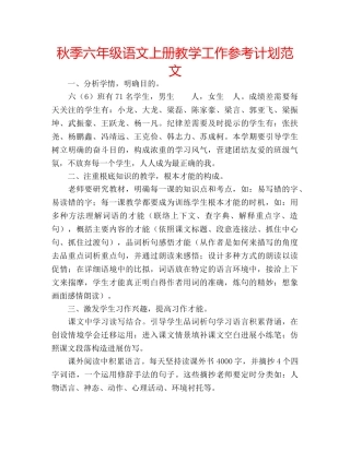 秋季六年级语文上册教学工作参考计划范文 