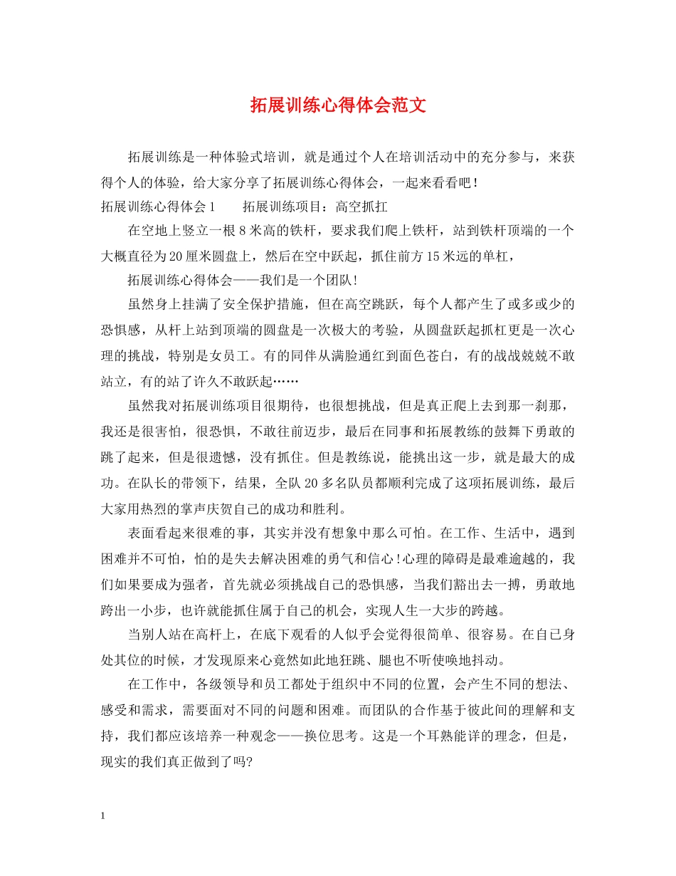 拓展训练心得体会范文 _第1页
