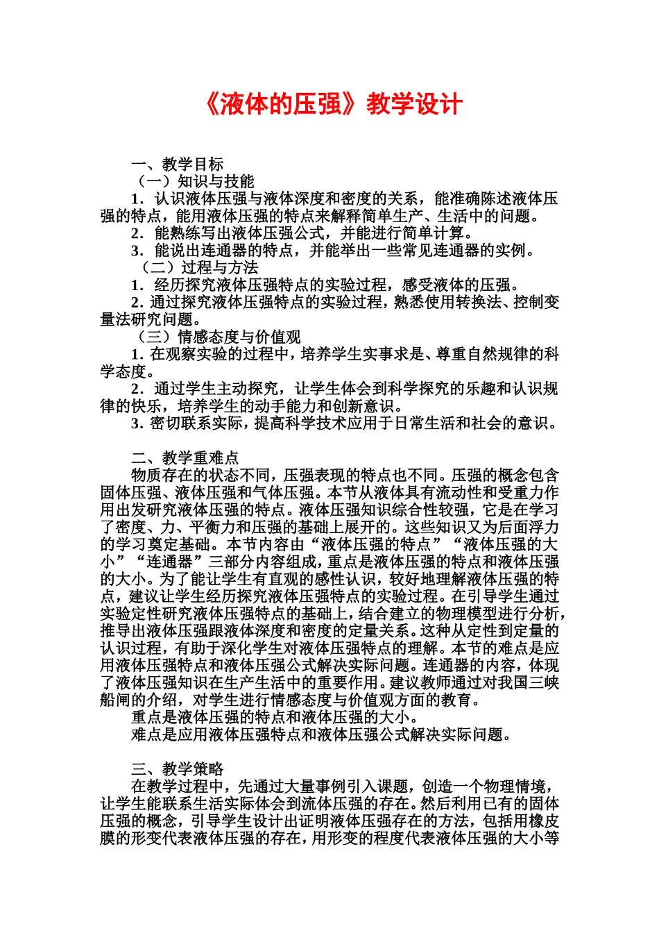 《液体的压强》教学设计_第1页