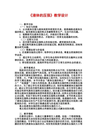 《液体的压强》教学设计