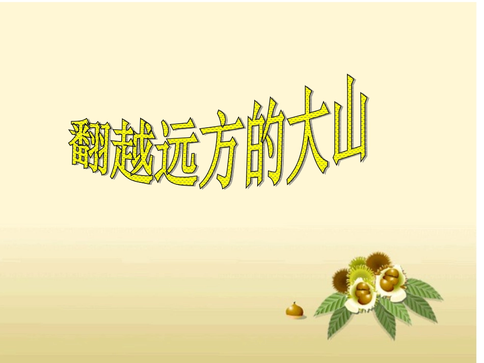 翻越远方的大山_第2页