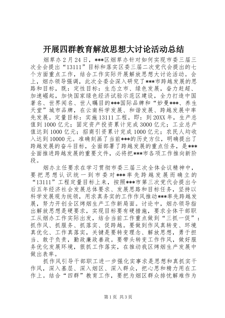 开展四群教育解放思想大讨论活动总结 _第1页