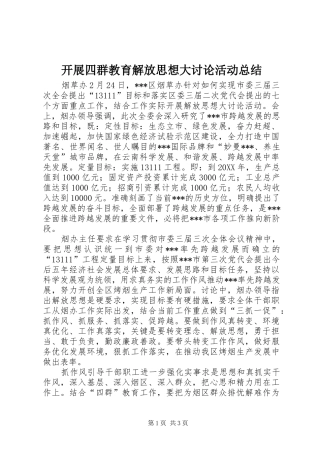 开展四群教育解放思想大讨论活动总结 