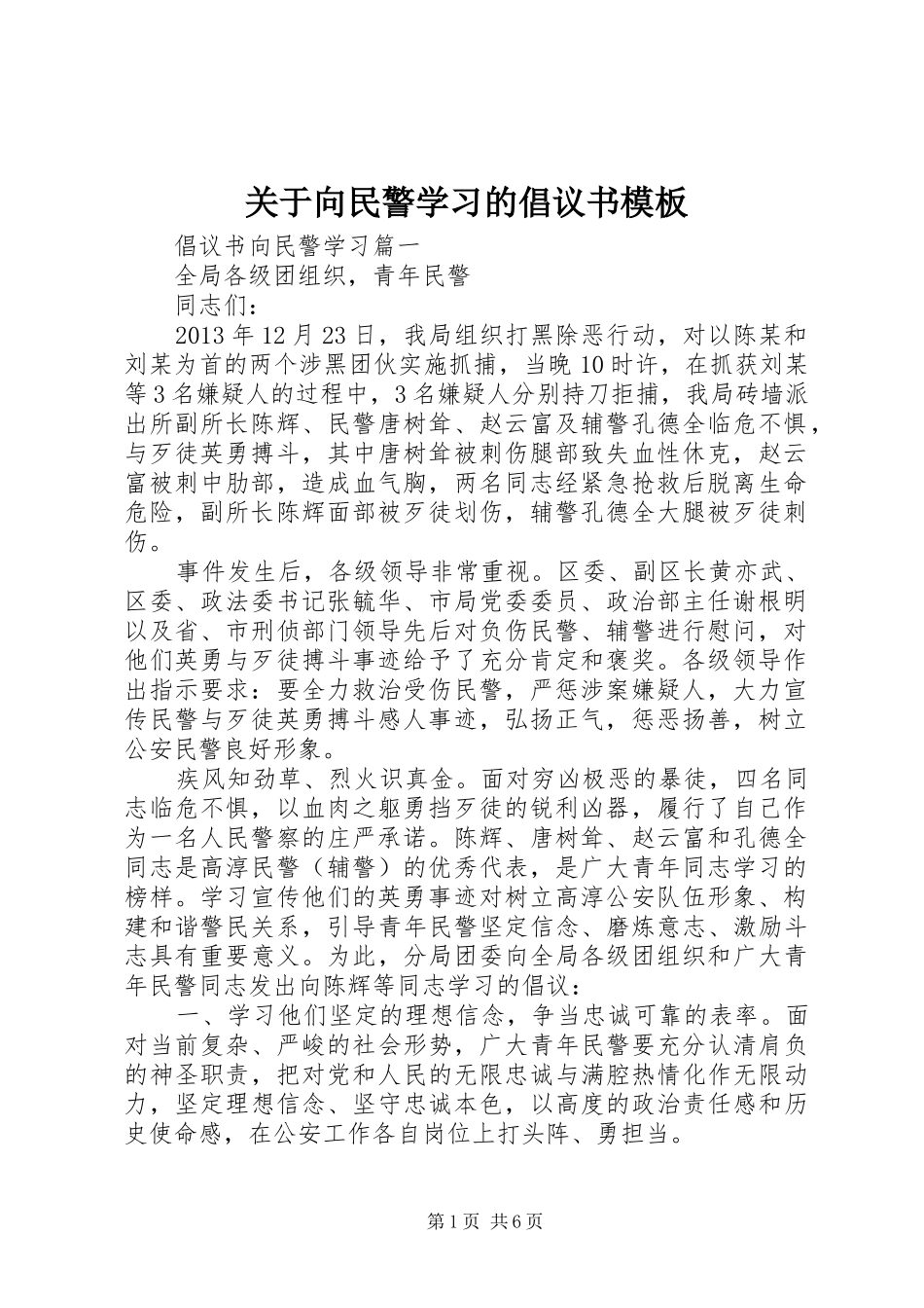关于向民警学习的倡议书模板_第1页