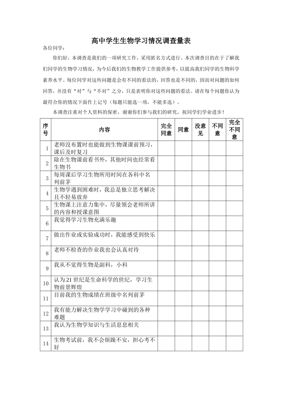 高中学生生物学习情况调查量表_第1页