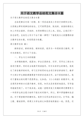 关于语文教学参考总结范本集合8篇
