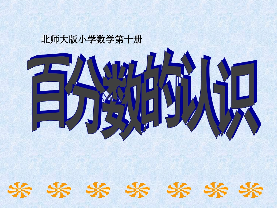 百分数的认识PPT_第1页