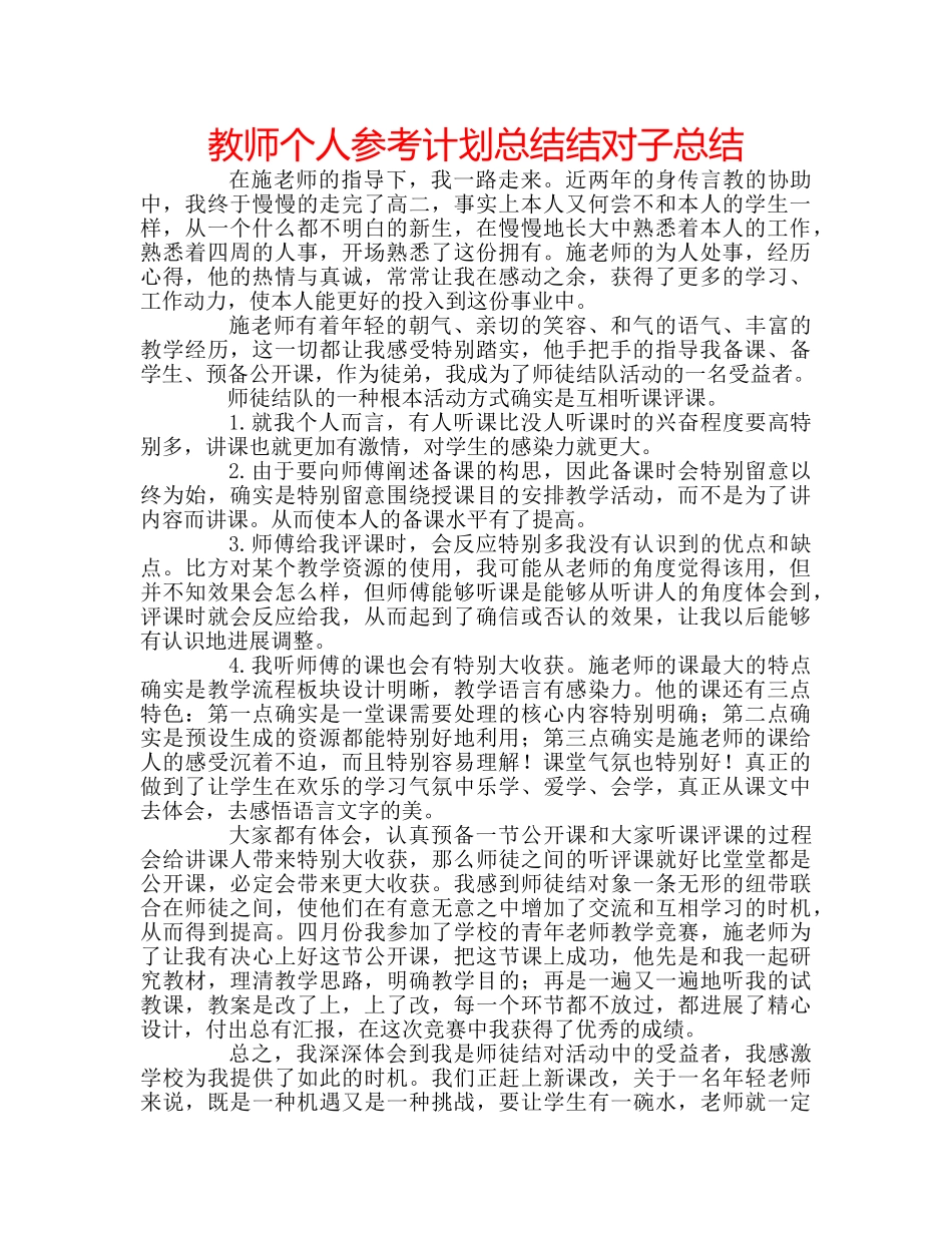 教师个人参考计划总结结对子总结 _第1页