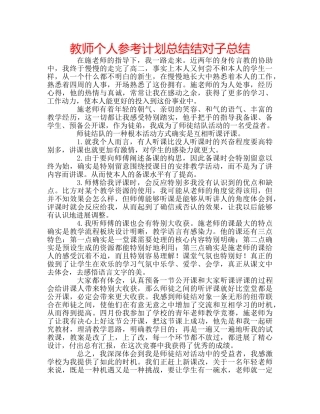 教师个人参考计划总结结对子总结 