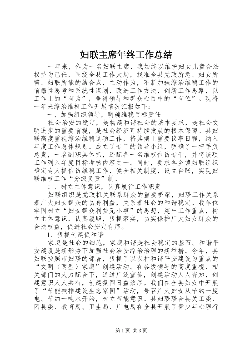 妇联主席年终工作总结 _第1页
