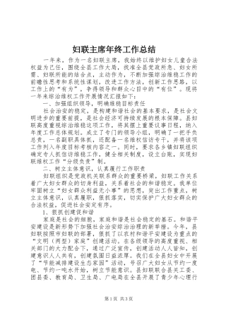 妇联主席年终工作总结 