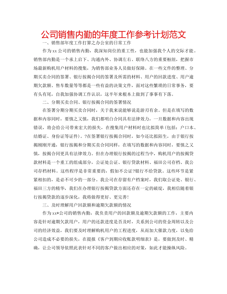公司销售内勤的年度工作参考计划范文 _第1页