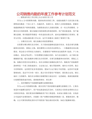 公司销售内勤的年度工作参考计划范文 