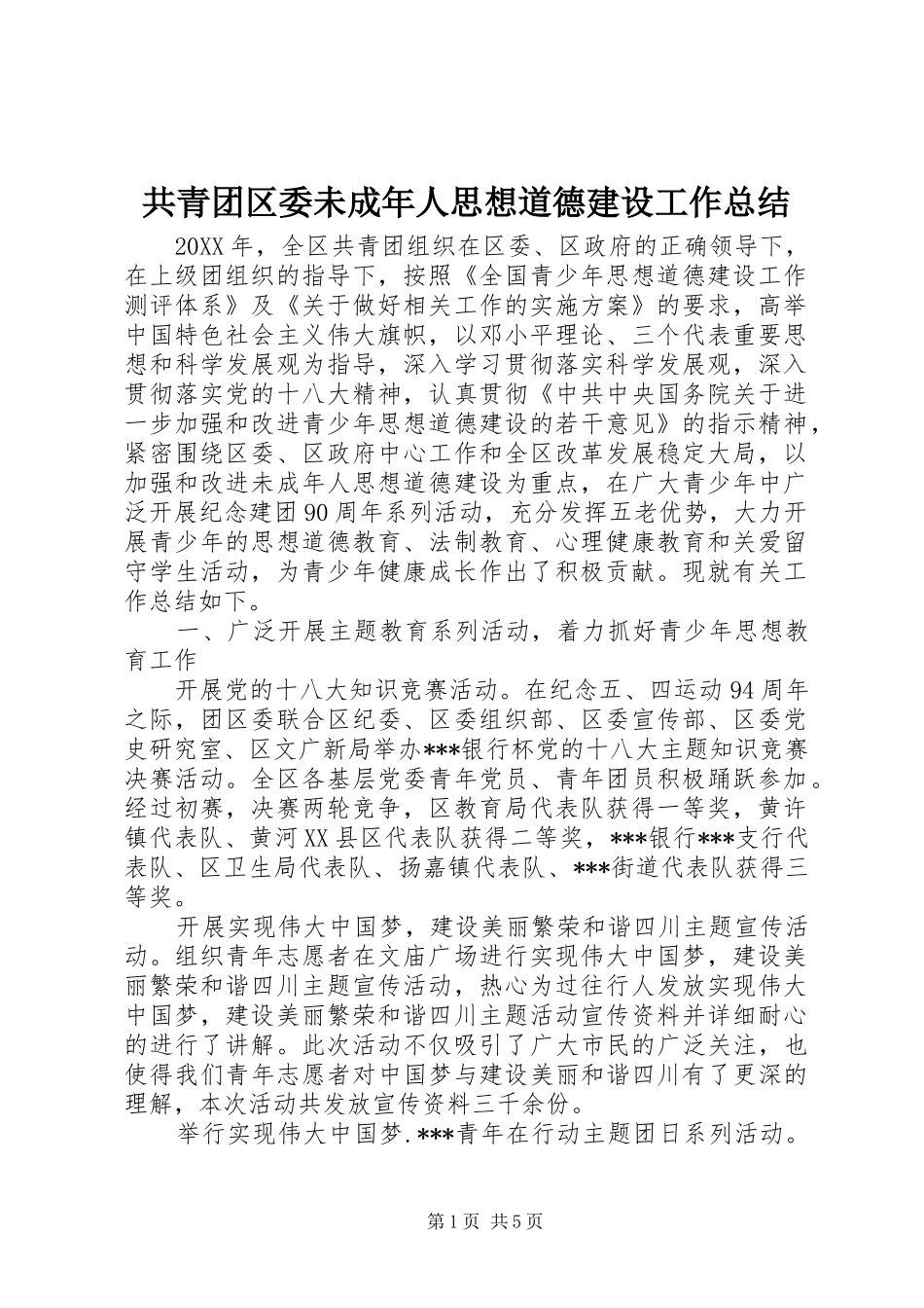 共青团区委未成年人思想道德建设工作总结 _第1页