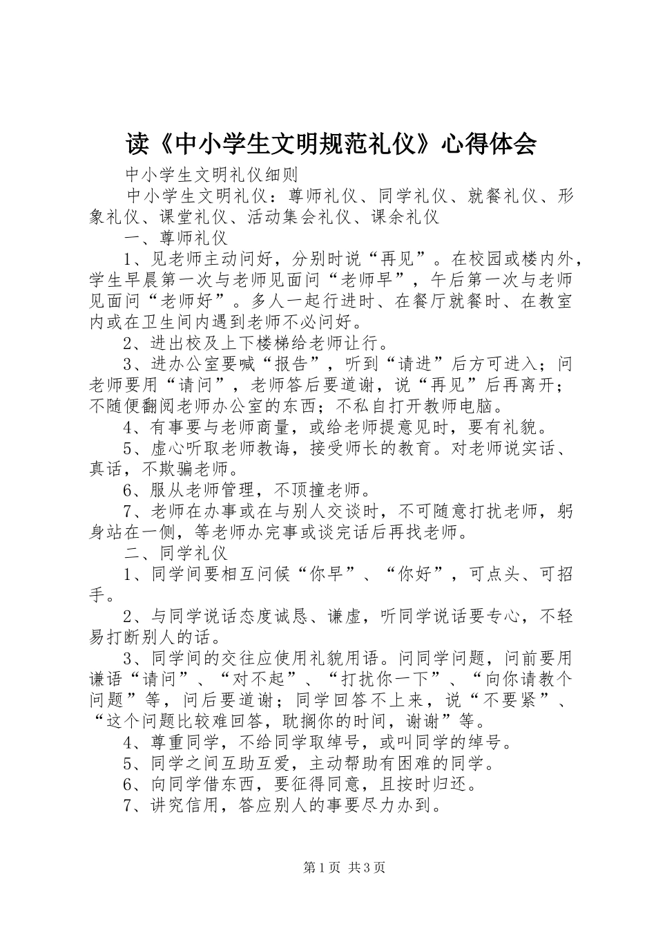 读《中小学生文明规范礼仪》体会心得_第1页