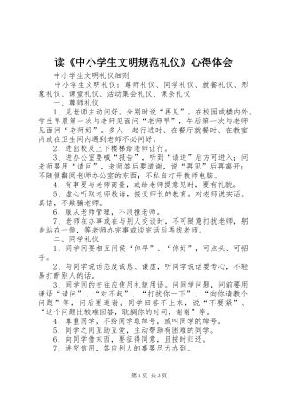 读《中小学生文明规范礼仪》体会心得
