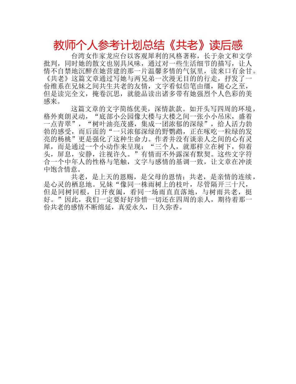教师个人参考计划总结《共老》读后感 _第1页