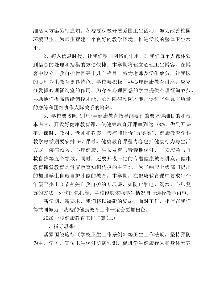 学校健康教育工作参考计划范文(2) _第2页
