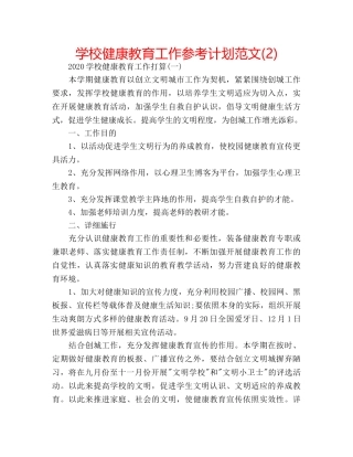 学校健康教育工作参考计划范文(2) 