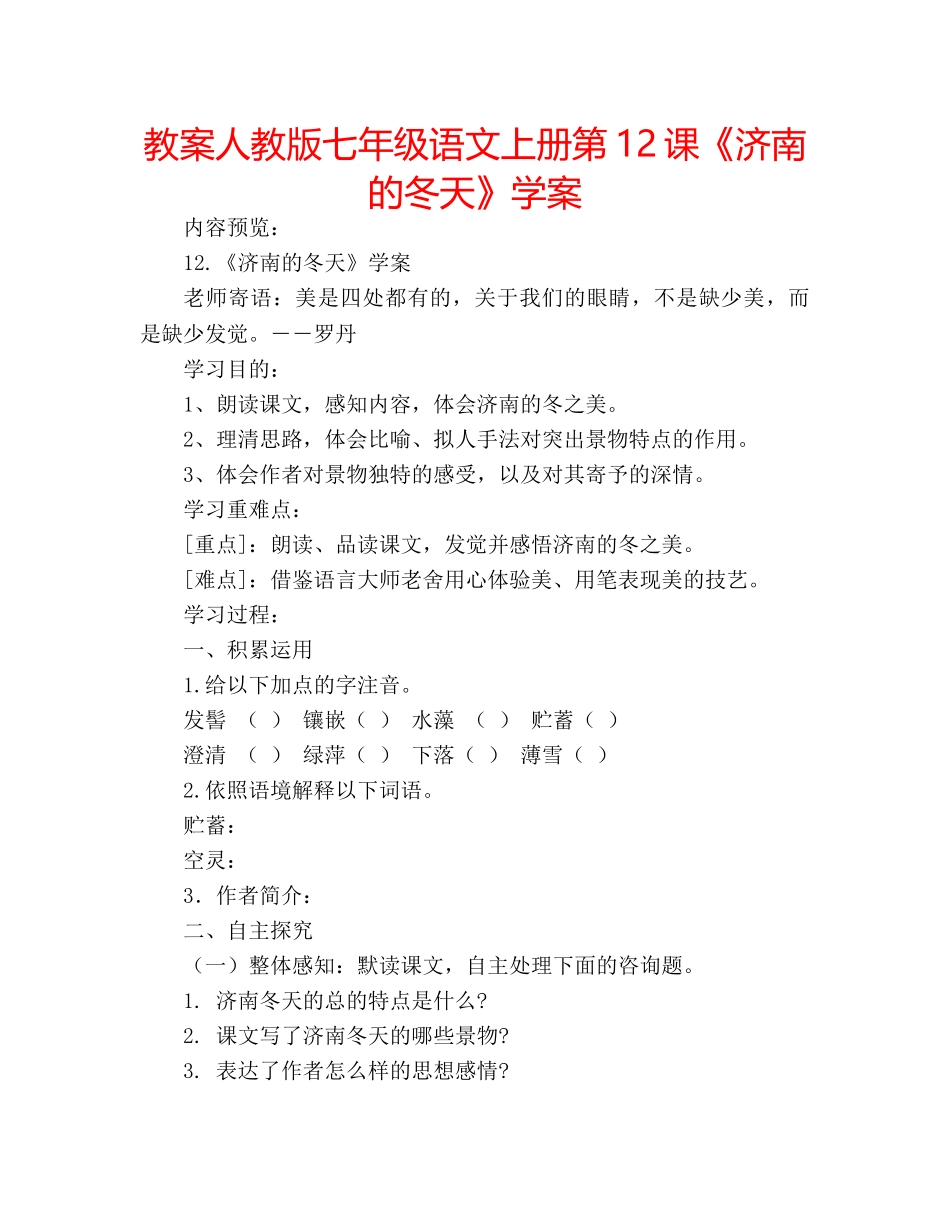 教案人教版七年级语文上册第12课《济南的冬天》学案 _第1页