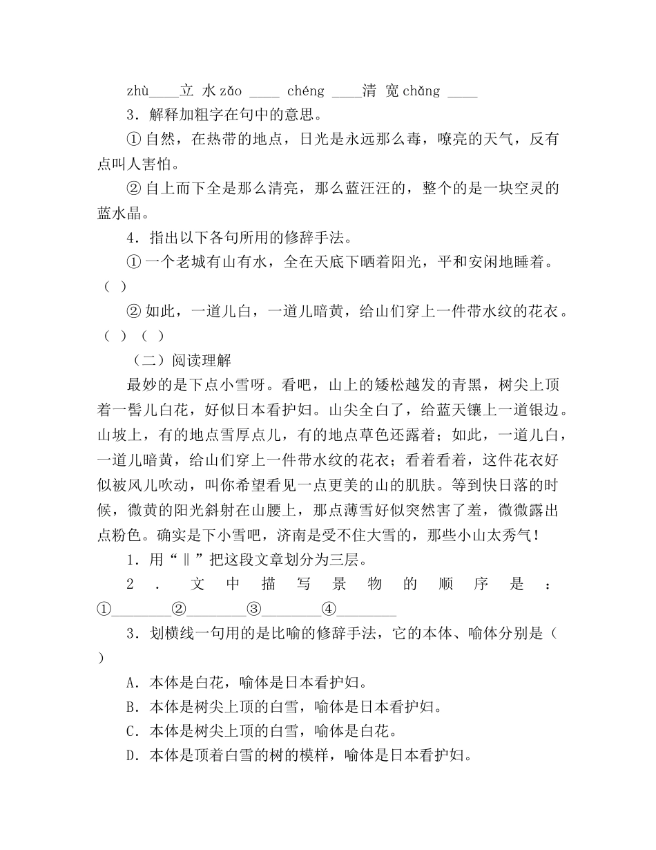 教案人教版七年级语文上册第12课《济南的冬天》学案 _第3页