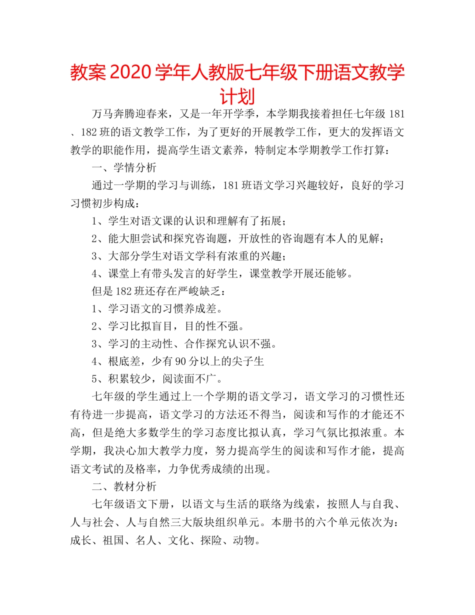 教案2020学年人教版七年级下册语文教学计划 _第1页