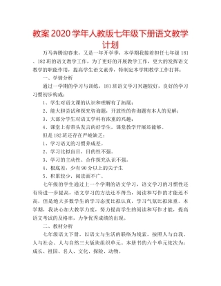 教案2020学年人教版七年级下册语文教学计划 