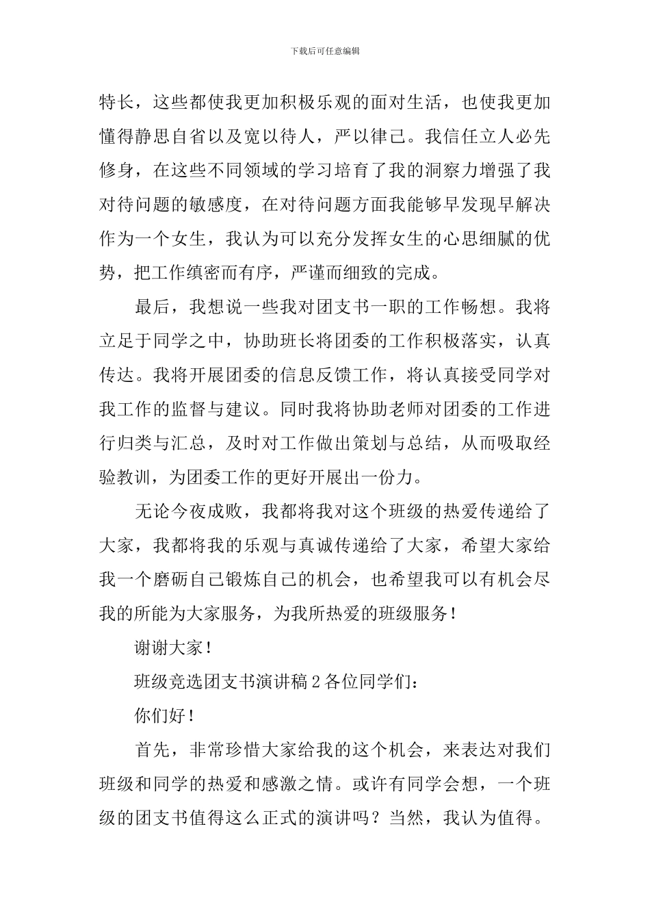 班级竞选团支书演讲稿范文_第2页
