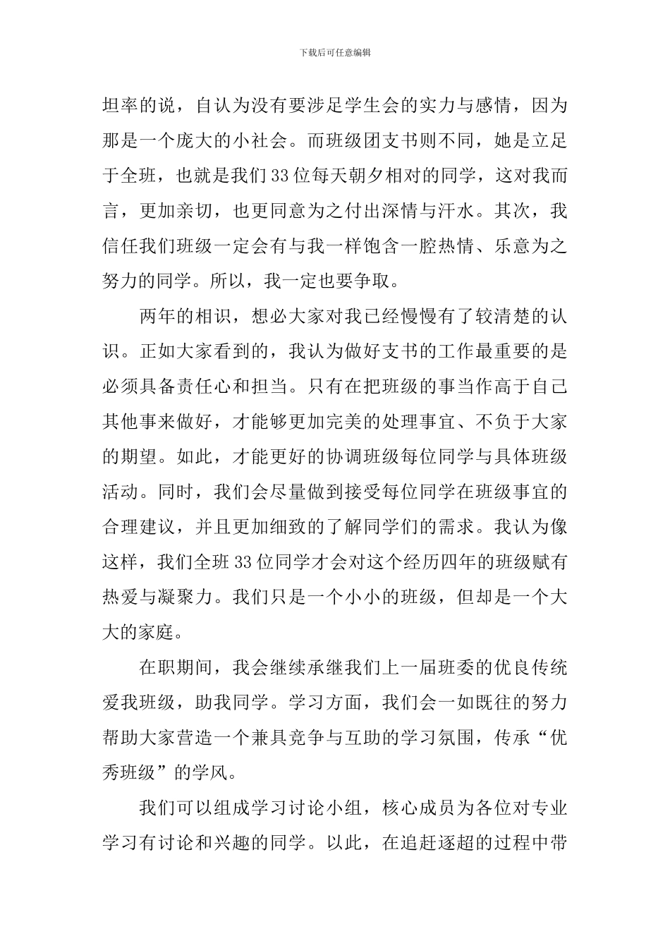 班级竞选团支书演讲稿范文_第3页