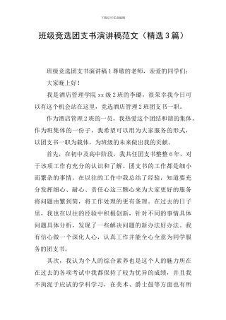 班级竞选团支书演讲稿范文