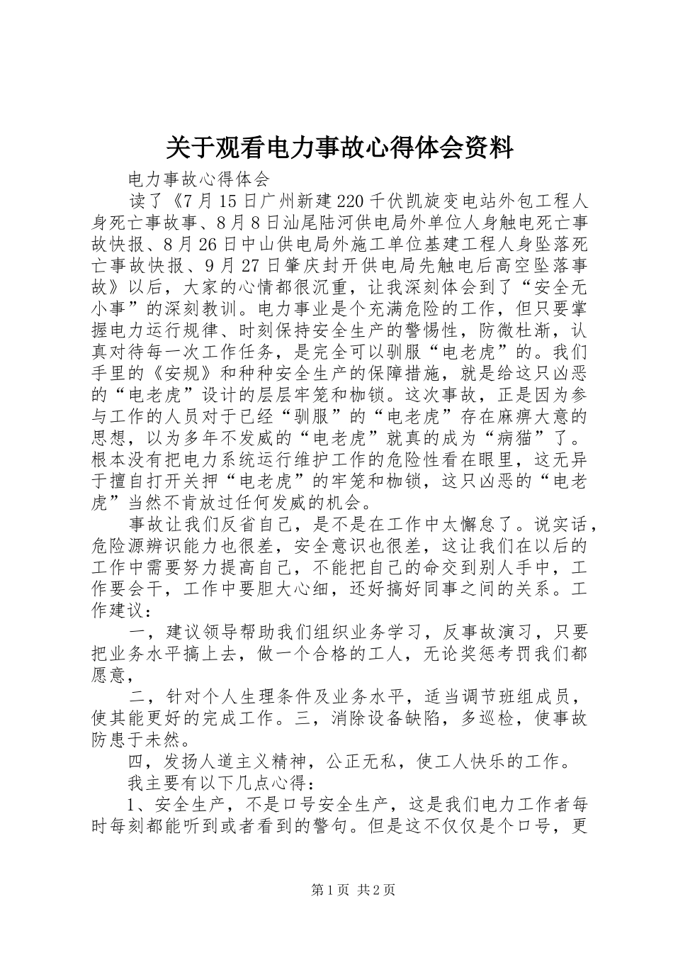 关于观看电力事故体会心得资料_第1页