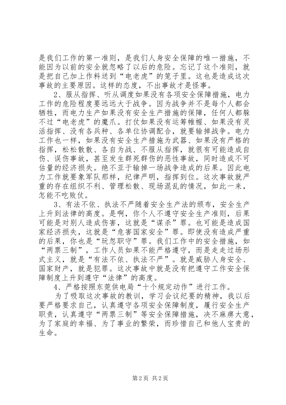 关于观看电力事故体会心得资料_第2页
