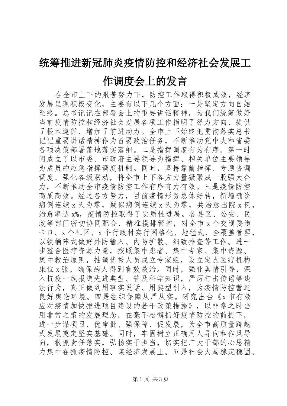 统筹推进新冠肺炎疫情防控和经济社会发展工作调度会上的发言稿_第1页