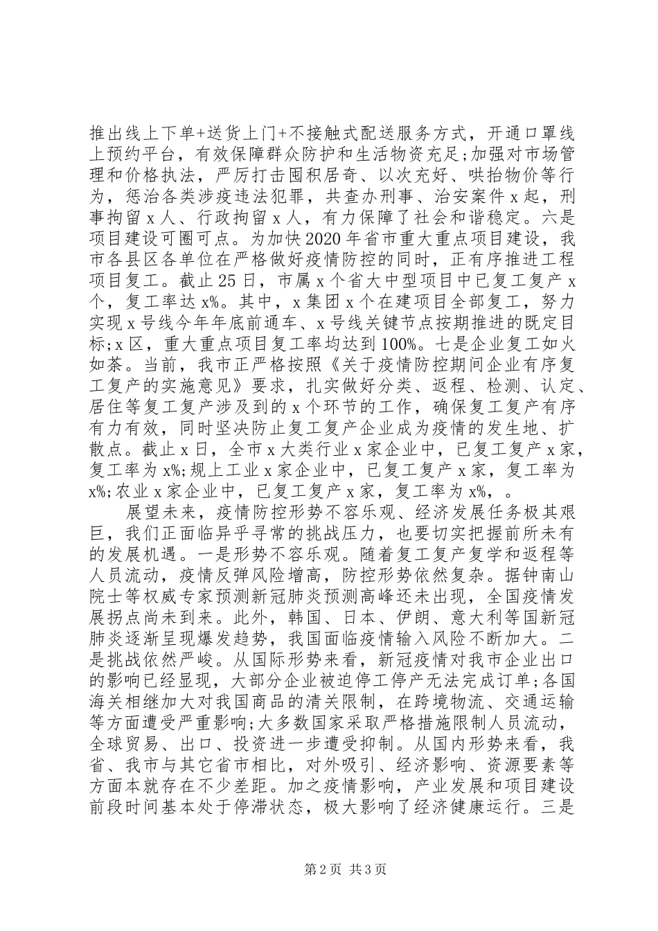 统筹推进新冠肺炎疫情防控和经济社会发展工作调度会上的发言稿_第2页