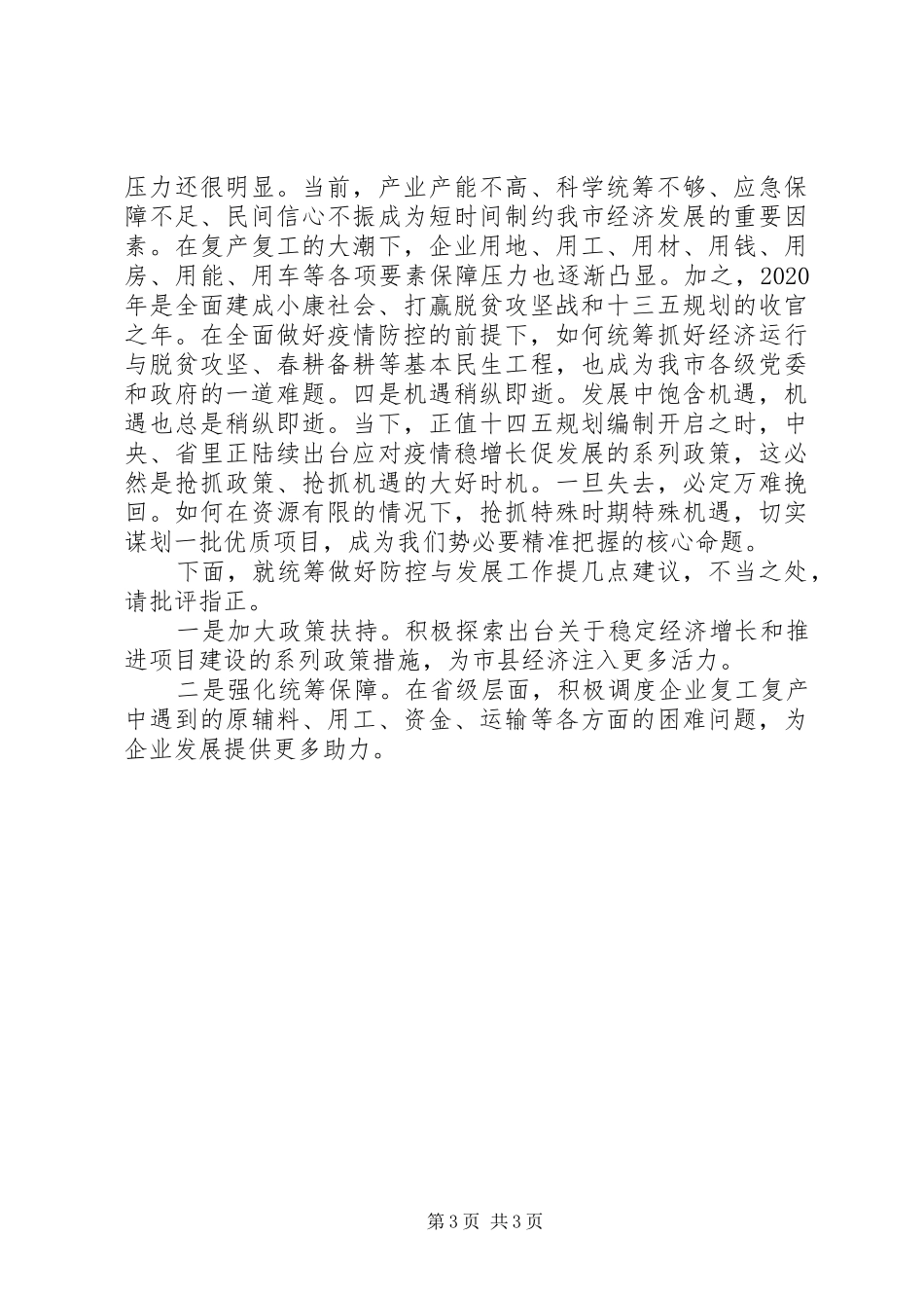 统筹推进新冠肺炎疫情防控和经济社会发展工作调度会上的发言稿_第3页