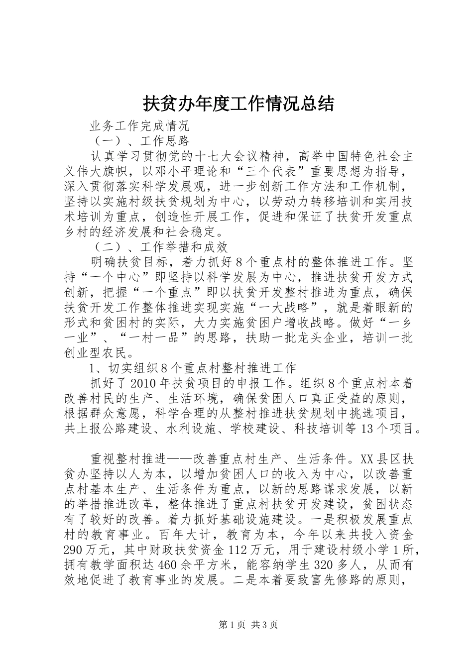 扶贫办年度工作情况总结 _第1页