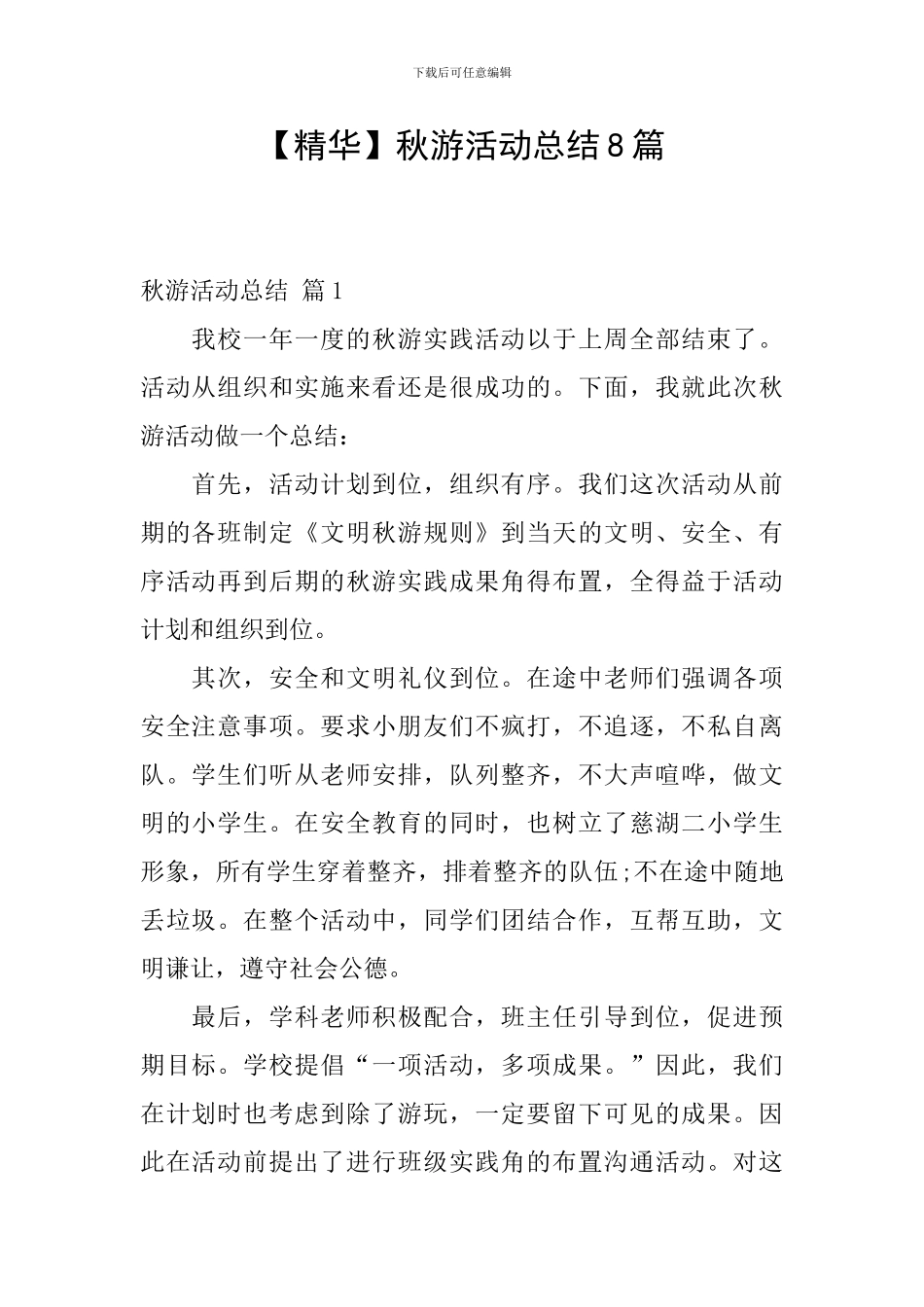 秋游活动总结8篇_第1页