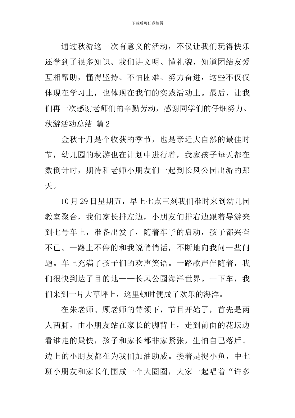 秋游活动总结8篇_第3页